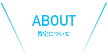 英語教室について