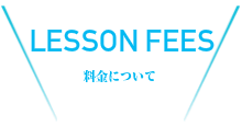 英語教室料金