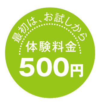 体験500円
