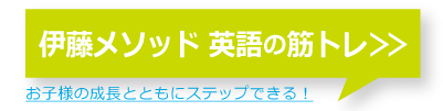 英語力身につく伊藤メソッド