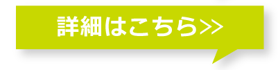 詳細はこちら